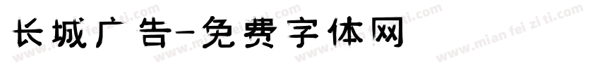 长城广告字体转换