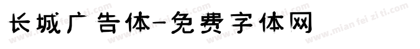 长城广告体字体转换