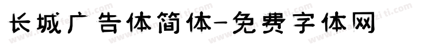 长城广告体简体字体转换
