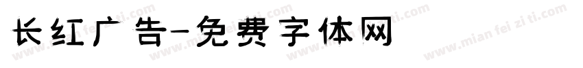 长红广告字体转换