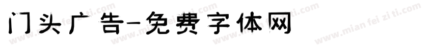 门头广告字体转换