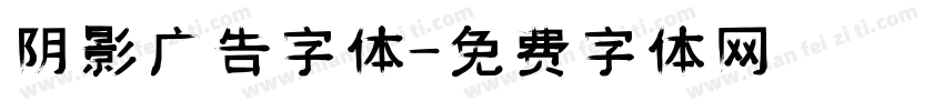 阴影广告字体字体转换