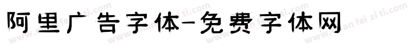 阿里广告字体字体转换
