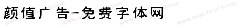 颜值广告字体转换