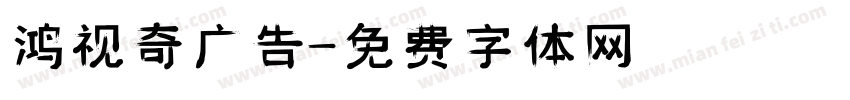 鸿视奇广告字体转换