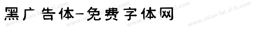 黑广告体字体转换