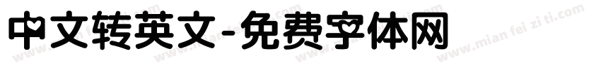 中文转英文字体转换