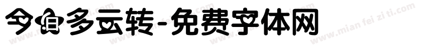 今日多云转字体转换
