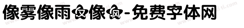 像雾像雨又像风字体转换