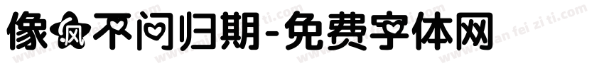 像风不问归期字体转换