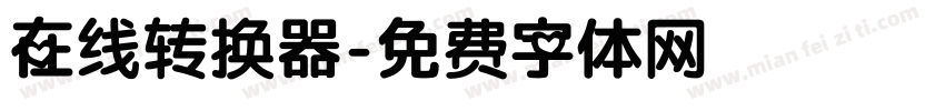 在线转换器字体转换