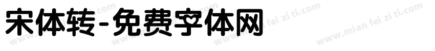 宋体转字体转换