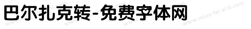 巴尔扎克转字体转换