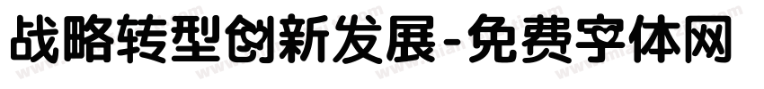 战略转型创新发展字体转换