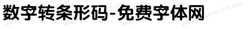 数字转条形码字体转换