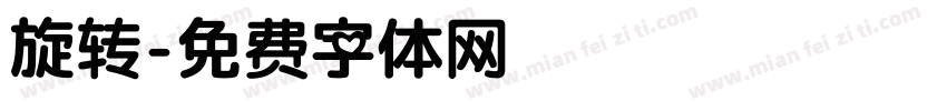 旋转字体转换