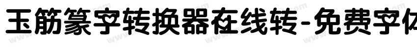 玉筋篆字转换器在线转字体转换
