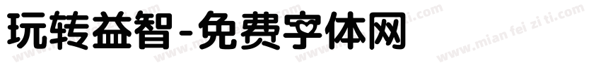 玩转益智字体转换