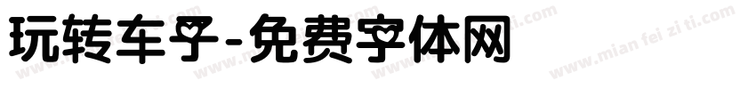 玩转车子字体转换