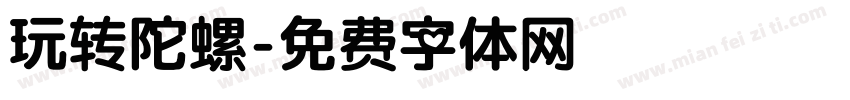 玩转陀螺字体转换