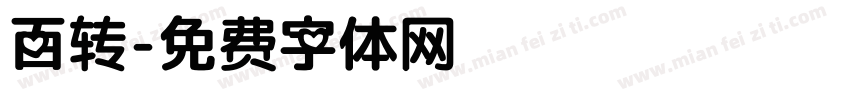 百转字体转换