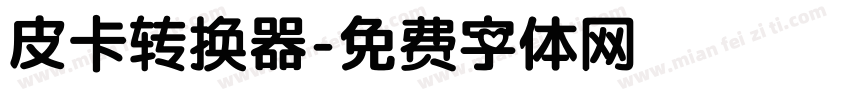 皮卡转换器字体转换