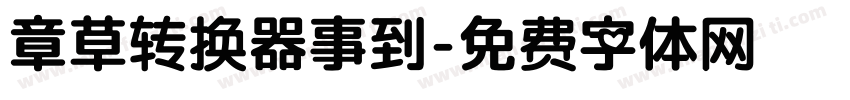 章草转换器事到字体转换