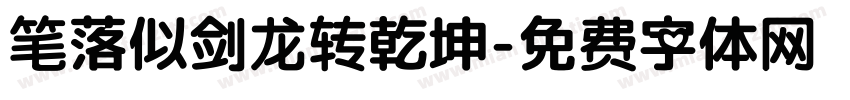 笔落似剑龙转乾坤字体转换