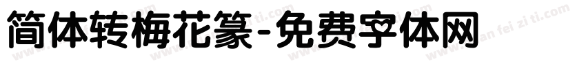 简体转梅花篆字体转换