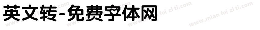 英文转字体转换
