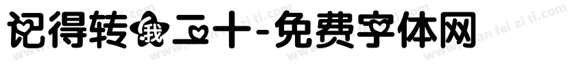 记得转我二十字体转换