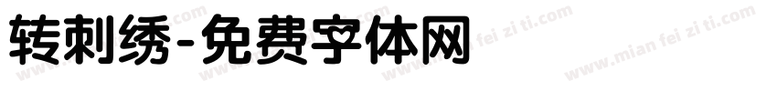 转刺绣字体转换