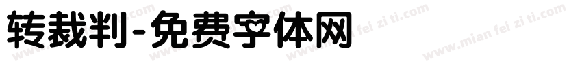 转裁判字体转换