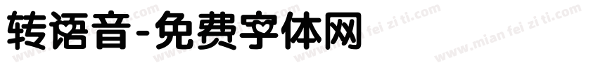 转语音字体转换