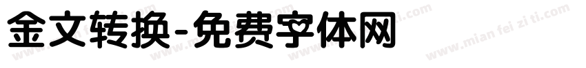 金文转换字体转换