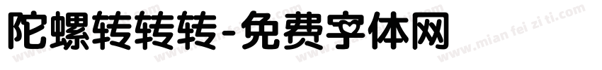 陀螺转转转字体转换