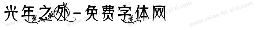 光年之外字体转换