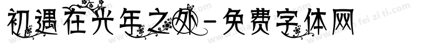 初遇在光年之外字体转换