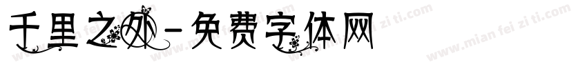 千里之外字体转换