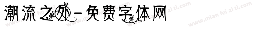 潮流之外字体转换