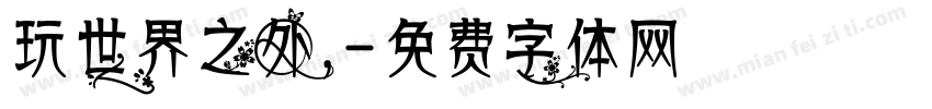 玩世界之外，字体转换