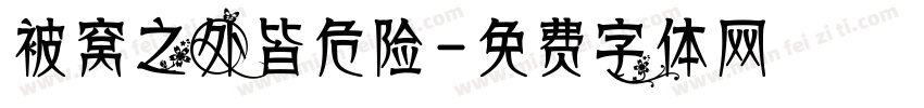 被窝之外皆危险字体转换