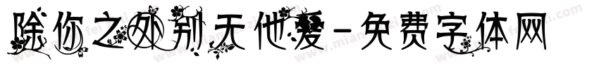 除你之外别无他爱字体转换