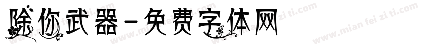 除你武器字体转换