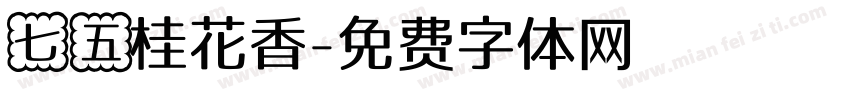 七五桂花香字体转换