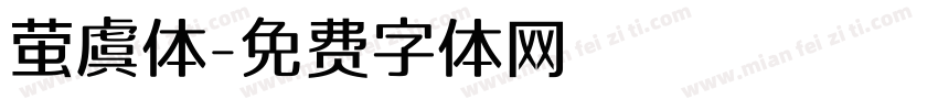 萤虞体字体转换