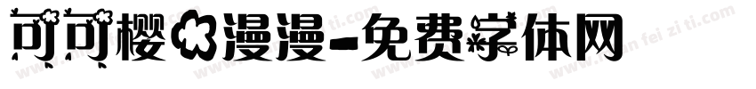 可可樱花漫漫字体转换