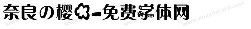 奈良の樱花字体转换