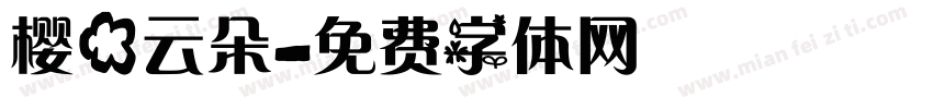樱花云朵字体转换