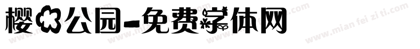 樱花公园字体转换